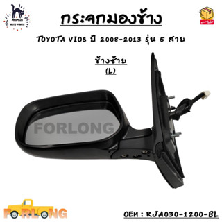 กระจกมองข้าง ปรับไฟฟ้า TOYOTA VIOS ปี 2008-2013 รุ่น 5 สาย *กรุณาเลือกข้าง* RJA030-1200-BL / RJA030-1200-BR