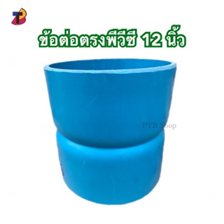 ต่อตรงพีวีซี 12 นิ้ว ตรงPVC ข้อต่อตรง 12” ตรง 12 นิ้ว