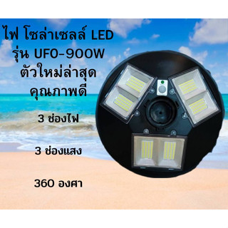 JDJINDIAN" ไฟ  รุ่น โซล่าเซลล์ UFO-900 W - UF0-240000 W LED สินค้าดีมีคุณภาพ แข็งเเรง ทนทาน ใช้งานได้นาน รับประกันจากผ