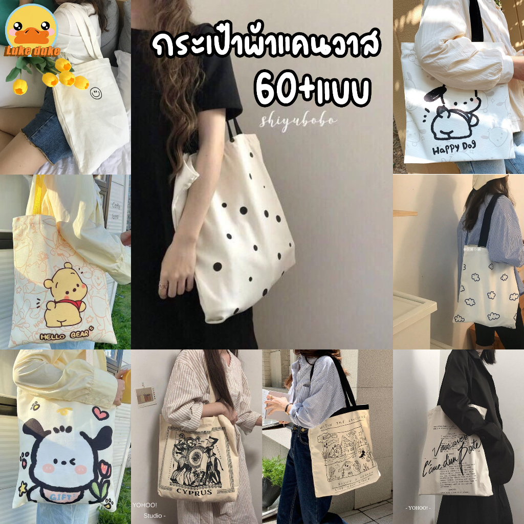 พร้อมส่ง กระเป๋าผ้า มีซิป กระเป๋าผ้าแคนวาสมีซิป แฟชั่น กระเป๋าถือ ผ้าแคนวาส 60สี สไตล์​เกาหลี​สุดฮิต tote bag