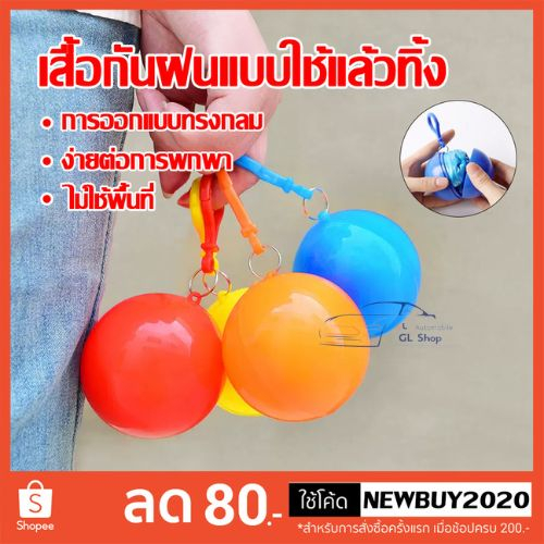 เสื้อกันฝนพกพา ทรงลูกบอล แบบผู้ใหญ่ สุ่มสีส่ง ชุดมีหมวก ใช้ได้ทุกวัย พกพาสะดวก ชิ้นเล็กกระทัดรัดพกพาง่าย ใส่กระเป๋าได้