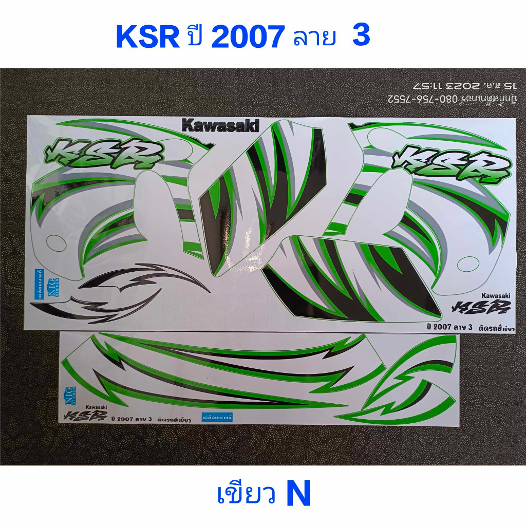 สติ๊กเกอร์ KSR สีเขียว N ปี 2007 รุ่น 3