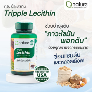 Qnature Triple Lecithin คิวเนเจอร์ ทริปเปิ้ล เลซิทิน 30 เม็ด