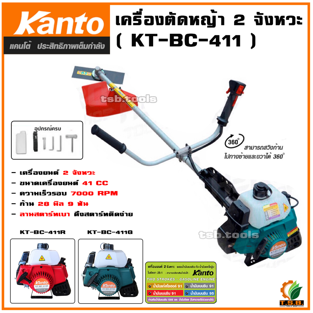 KANTO เครื่องตัดหญ้าสะพายบ่า รุ่น KT-BC-411R (สีแดง) และ KT-BC-411G (สีเขียว) ทรงโรบิ้น เครื่องยนต์ 2 จังหวะ ตัดหญ้า