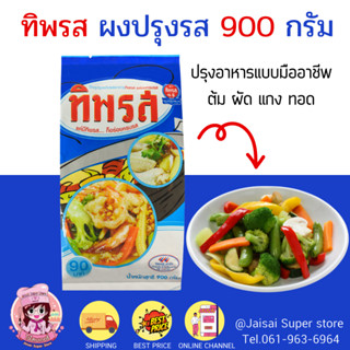 รุ่นแถมน้ำจิ้มเนื้อวัว 1ขวด ผงปรุงรส ตรา ทิพรส ขนาด 900 กรัม ต้ม ผัด แกง ทอด ไซส์ใหญ่สำหรับร้านอาหาร