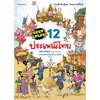 หนังสือ ซ่อนหาแสนสนุก: 12 ประเพณีไทย