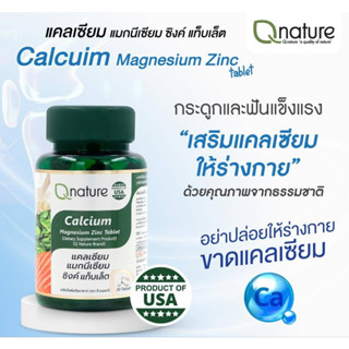 Q Nature Calcium Magnesium zinc คิวเนเจอร์ แคลเซียม แมกนีเซียม ซิงค์ 30 เม็ด