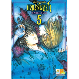 (BK) พันธสัญญาแห่งแดนสนธยา เล่ม 5 (ส่ง17/8/66)