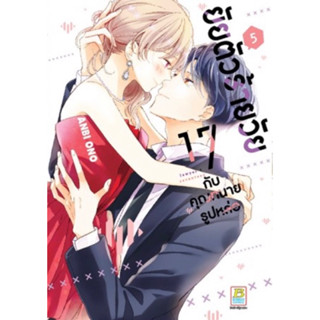 (BK) ยัยตัวร้ายวัย 17 กับทนายรูปหล่อ เล่ม 1-5