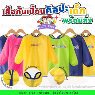 เสื้อกันเปื้อนทำกิจกรรมศิลปะ พร้อมส่ง