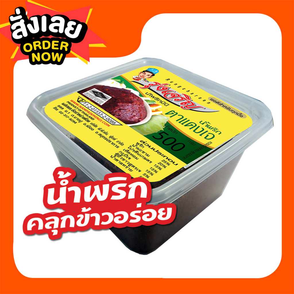 น้ำพริกตาแดงเจ ตรารุ่งเจริญขนาดกระปุก 500 กรัม แถมฟรี แพค 6 จำนวน 1 แพค
