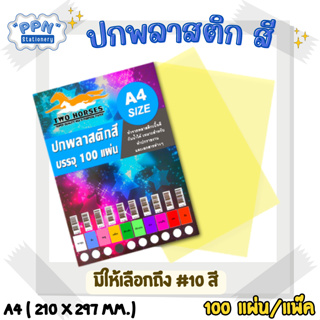 Two Horses ปกพลาสติกสี แผ่นรองปกสี ขนาด A4 (100 แผ่น) 10สี