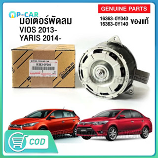 มอเตอร์พัดลมไฟฟ้า พัดลมหม้อน้ำ YARIS VIOS"13-ON#16363-0Y040*** งานดีมีรับประกัน *****