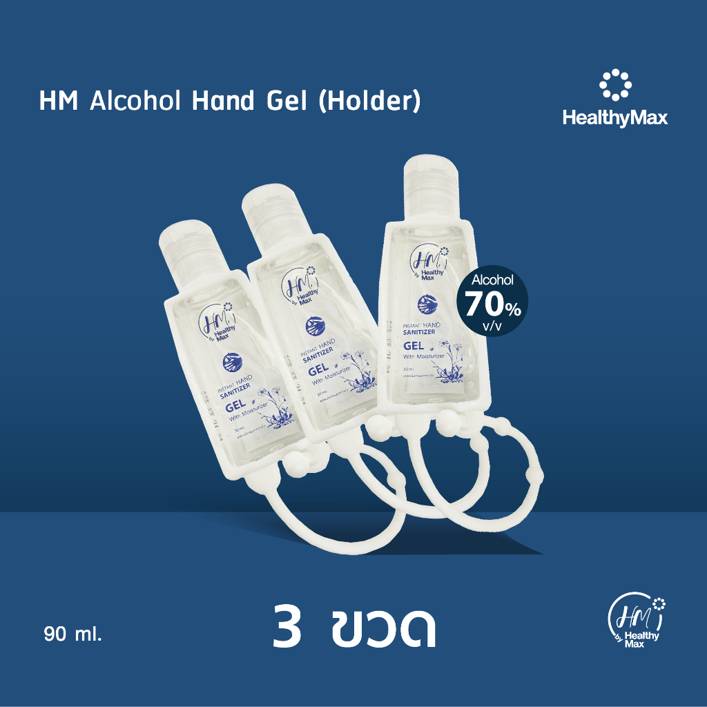 HM Alcohol Hand Gel Holder (เจลแอลกอฮอล์) (30ml.)  by Healthy Max(เฮลธิแมกซ์) 3 ขวด