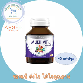 Amsel Multi Vit Plus Minerals 40 เม็ด แอมเซล วิตามินรวม บำรุงสมอง ลดอาการอ่อนเพลีย