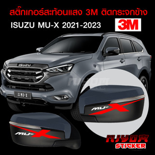 สติ๊กเกอร์สะท้อนแสง 3M ติดกรอบกระจกมองข้าง อีซูซุมิว-เอ็กซ์ อุปกรณ์แต่งรถ รถแต่ง รถซิ่ง รถยนต์ รถกระบะ ISUZU MU-X Car