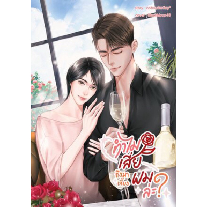 ทำไมเสี่ยถึงมาเลี้ยงผมล่ะ? โดย zearet17