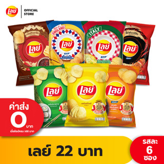 [แพ็ค 6] Lays เลย์ คลาสสิค มันฝรั่งแท้ ขนาด 22 บาท (เลือกรสได้)