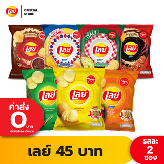 [แพ็ค 2] Lays เลย์ คลาสสิค มันฝรั่งแท้ ขนาด 45 บาท (เลือกรสได้)