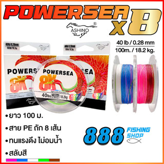 สายPE Ashino POWERSEA X8 ความยาว 100 เมตร สลับสี ทนแรงดึงไม่อมน้ำ