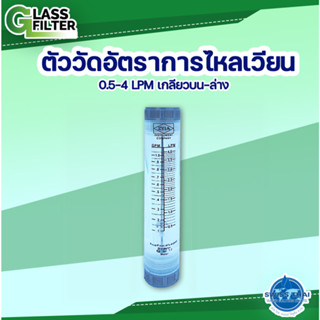 ตัววัดอัตราการไหลเวียน Flowrate 0.5-4 LPM เกลียวบน-ล่าง 1/2"/LZM-15G