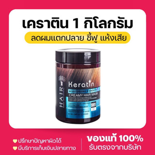 เคราติน บำรุงผม Keratin ขนาด 1 kg. กระปุกใหญ่มาก ฟื้นบำรุงผมแห้งเสีย ให้กลับมานุ่มสลวย ไม่ชี้ฟู