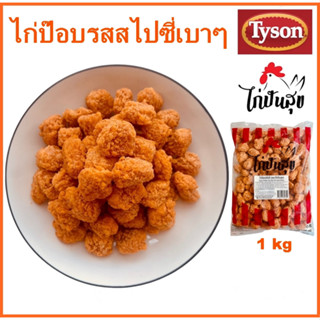 ไก่ป๊อบรสสไปซี่(เผ็ดน้อย) และรสดั้งเดิม 1 kg ตราไก่ปันสุข สินค้าคุณภาพ ไก่ป๊อบ ไก่ ไก่กรอบ อาหารแช่แข็ง ไก่ทอด ของกิน