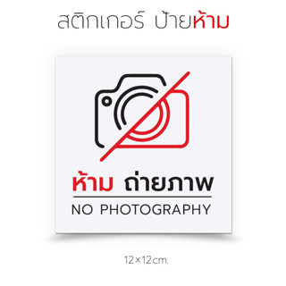 ป้ายห้ามถ่ายรูป สติกเกอร์สำหรับติดเพื่อเตือน ห้ามถ่ายภาพ