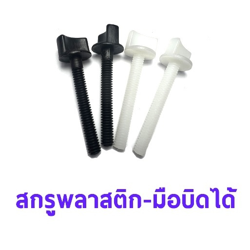 สกรูพลาสติก มือบิดได้ (ราคาต่อ2ชิ้น)(มีหลายขนาด) น็อตยึดปีก น็อตพลาสติก