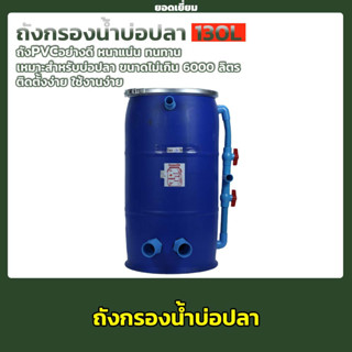 ถังกรอง มาลาวี ถังกรองบ่อปลา 130L สำหรับบ่อปลา (ฟ้า)