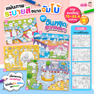 MISBOOK แผ่นภาพระบายสี ขนาดจัมโบ้ (ซื้อแยกกล่องได้)