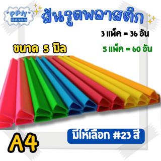 สันรูด สันรูดพลาสติก ขนาด A4 ไซส์ 5 มิล (3 แพ็ค = 36 อัน และ 5 แพ็ค = 60 อัน )