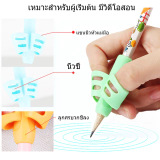 ที่จับดินสอช่วยเขียนใส่สามนิ้ว ที่จับดินสอช่วยเขียนใส่สามนิ้ว แพ๊ค3ชิ้น ที่ฝึกจับดินสอ ที่ฝึกจับดินสอสำหรับเด็กหัดเขียน