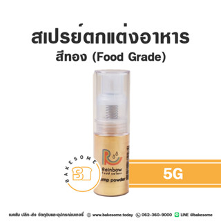 [[Food Grade ปลอดภัย ทานได้]] Rainbow เรนโบว์ ผงทอง สเปรย์ทอง ทองตกแต่งอาหาร 5G