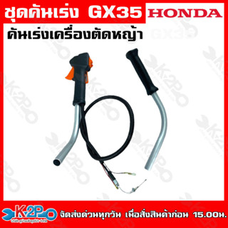 คันเร่ง + สวิทซ์ รุ่น GX35 ข้ออ่อนใช้สำหรับเครื่องตัดหญ้า แข็งแรง ทนทาน ของแท้ 100 %