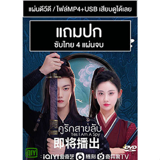 ดีวีดี / USB ซีรี่ย์จีน คู่รักสายลับ Yes I Am A Spy (2023) ซับไทย (แถมปก)