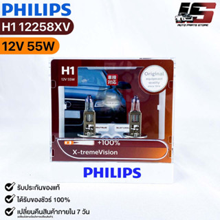 หลอดไฟหน้ารถยนต์ฟิลลิป PHILIPS H1 X-tremeVision รหัส12258XV