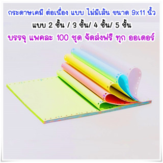 กระดาษต่อเนื่องเคมี / ไม่มีเส้น ขนาด 9x11 นิ้ว 2ชั้น,3 ชั้น, 4 ชั้นและ 5 ชั้น บรรจุ 100 ชุด ต่อแพค จัดส่งฟรี