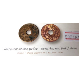 1 สตางค์ทองแดง อุณาโลม - พระแสงจักร พ.ศ.2461 {ตัวเขียน}