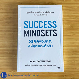 (พร้อมส่ง) SUCCESS MINDSET หนังสือ วิธีคิดของคุณดีที่สุดแล้วหรือยัง by RYAN GOTTFREDSON