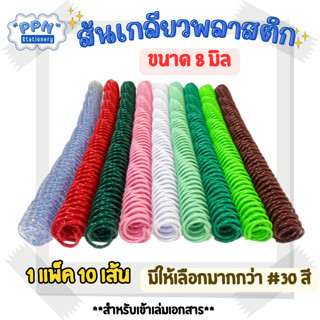 สันเกลียว พลาสติก ขนาด 8 mm. สำหรับเข้าเล่มเอกสาร