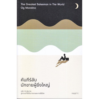 หนังสือ คัมภีร์ลับนักขายผู้ยิ่งใหญ่