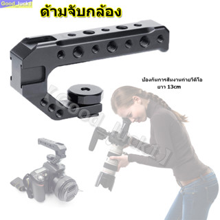 【Good_luck1】Camera Top Handle ด้ามจับกล้อง ป้องกันการสั่นงานถ่ายวีดีโอ ยาว 13cm พร้อมที่ยึดอุปกรณ์เสริมอื่น