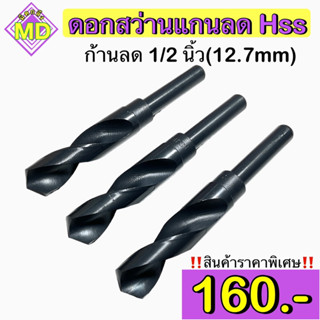 ดอกสว่านแกนลด 13 - 36.5 มิล Hss (Decrease Shank Drill 13 - 36.5 mm)