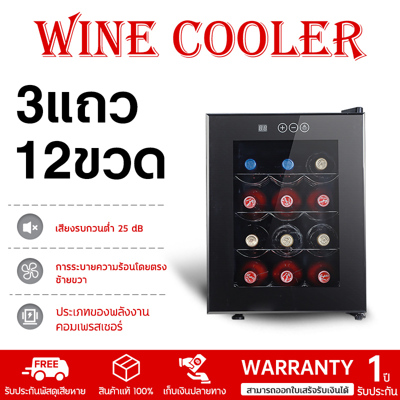 ตู้แช่ไวน์ ตู้ไวน์ ตู้แช่ไวน์คุณภาพสูง 12ขวด 3แถว Wine cooler กำลังไฟ 70w เสียงเงียบ LED การควบคุมอุณหภูมิ13-20℃