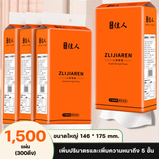 ทิชชู่แบบดึงแขวนได้ กระดาษทิชชู่ หนา 5 ชั้น 1500 แผ่น 300 ดึง 1 ลัง 4 แพค สัมผัสนุ่มละมุน เบาสบาย ไม่เป็นขุย อ่อนโยน