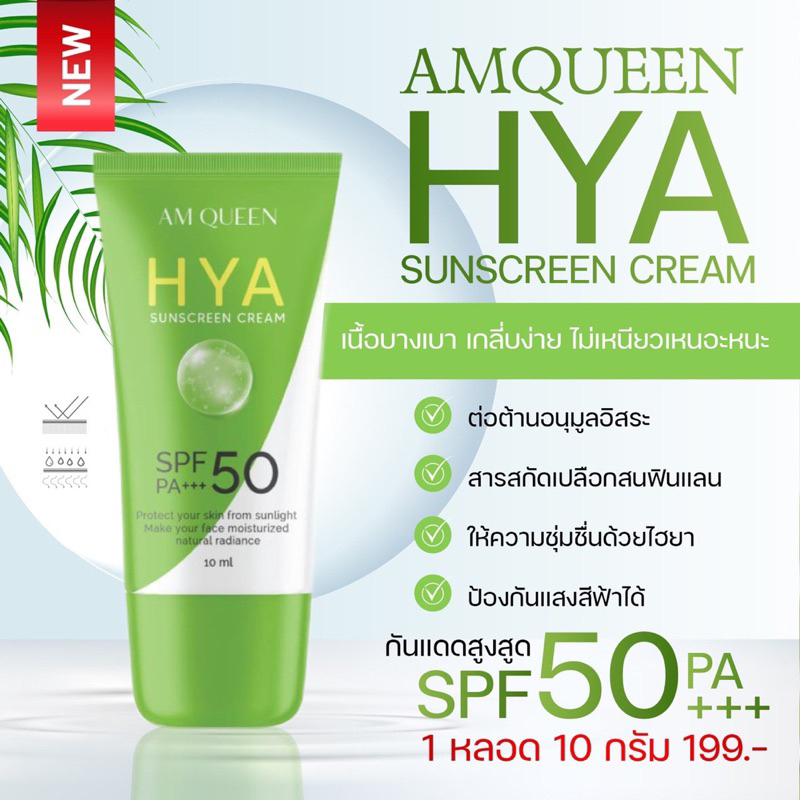 ลด30% โค้ดINC635TA กันแดดไฮยา กันแดดแอมควีน กันแก่ กันฝ้า Spf50 pa+++