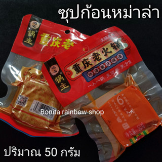 น้ำซุปก้อนหม่าล่า ปริมาณ 50 กรัม