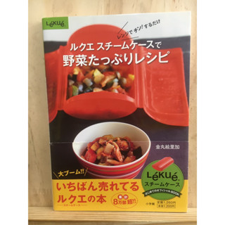 [JP] หนังสือสอนทำอาหาร ルクエスチームケースで野菜たっぷりレシピ - レンジでチン！するだけ หนังสือภาษาญี่ปุ่น