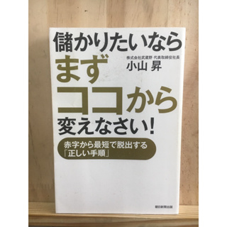 [JP] หลักการทำงานที่ทำให้ธุรกิจดี 儲かりたいならまずココから変えなさい！―赤字から最短で脱出する「正しい手順」 หนังสือภาษาญี่ปุ่น